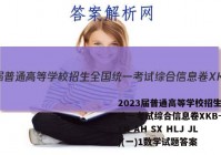 2023届普通高等学校招生全国统一考试综合信息卷XKB-E(YN AH SX HLJ JL)(一)1数学试题答案
