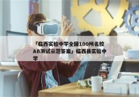 「临西实验中学全国100所名校AB测试示范答案」临西县实验中学