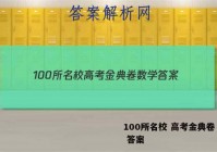 100所名校 高考金典卷 数学 答案