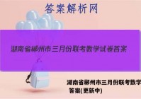 湖南省郴州市三月份联考数学试卷 答案(更新中)