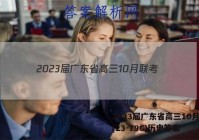 2023届广东省高三10月联考(23-79C)历史答案