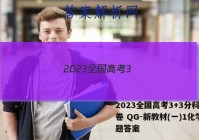 2023全国高考3+3分科综合卷 QG-新教材(一)1化学试题答案