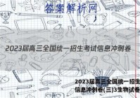 2023届高三全国统一招生考试信息冲刺卷(三)3生物试卷答案