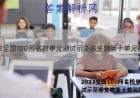 2023全国100所名校单元测试示范卷生物第十单元答案