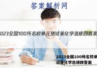 2023全国100所名校单元测试卷化学选修四答案