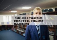 「全国100所名校AB测试示范地区怎么查答案」全国100所名校ab测试示范卷