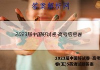 2023届中国好试卷·高考信息卷(五)5英语试题答案