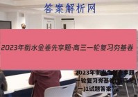 2023年衡水金卷先享题·高三一轮复习夯基卷(新高考) 英语(一)1试题答案