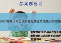 重庆市高2023届高三第七次质量检测语文试题化学试题试卷 答案(更新中)