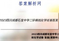 2023四川成都石室中学二诊模拟化学试卷 答案(更新中)
