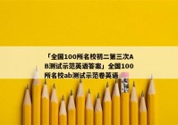 「全国100所名校初二第三次AB测试示范英语答案」全国100所名校ab测试示范卷英语
