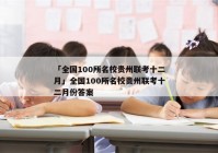 「全国100所名校贵州联考十二月」全国100所名校贵州联考十二月份答案