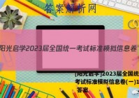 [阳光启学]2023届全国统一考试标准模拟信息卷(一)1政治 答案
