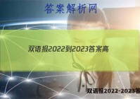 双语报2022-2023答案高