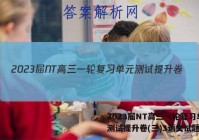 2023届NT高三一轮复习单元测试提升卷(三)3语文试题答案