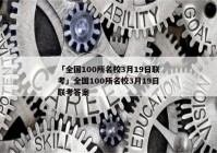 「全国100所名校3月19日联考」全国100所名校3月19日联考答案