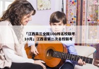 「江西高三全国100所名校联考10月」江西省第二次名校联考