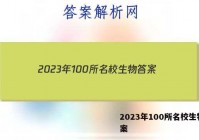 2023年100所名校生物 答案