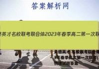 炎德英才 名校联考联合体2023年春季高二第一次联考(3月)物理试题答案