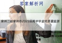 [泉州二检]泉州市2023届高中毕业班质量监测(二)2英语试题答案
