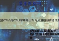 九师联盟 2022-2023学年高三12月质量检测英语试题答案