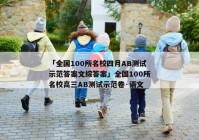 「全国100所名校四月AB测试示范答案文综答案」全国100所名校高三AB测试示范卷·语文