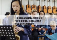 「全国100所名校AB测试示范777答案答案」全国100所名校AB测试示范卷高三