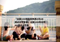 「全国100所名校陕西4月AB测试示范答案」全国100所名校AB测试示范卷