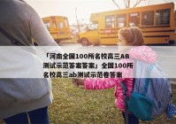 「河南全国100所名校高三AB测试示范答案答案」全国100所名校高三ab测试示范卷答案