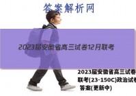 2023届安徽省高三试卷12月联考(23-150C)政治试卷 答案(更新中)