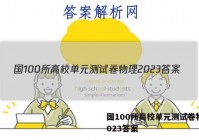 国100所高校单元测试卷物理2023答案