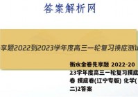 衡水金卷先享题 2022-2023学年度高三一轮复习摸底测试卷 摸底卷(辽宁专版) 化学(二)2答案