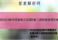 2022-2023衡中同卷高三全国B卷二调研卷地理试卷 答案(更新中)