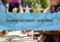 百师联盟·2023届高三一轮复习联考(二)2 全国卷政治试题答案