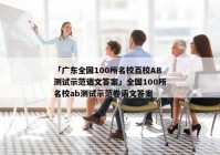 「广东全国100所名校百校AB测试示范语文答案」全国100所名校ab测试示范卷语文答案