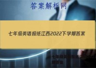 七年级英语报纸江西2022下学期答案