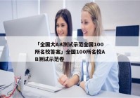 「全国大AB测试示范全国100所名校答案」全国100所名校AB测试示范卷