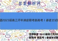 百师联盟 2023届高三开年摸底联考 新高考Ⅰ卷语文试题答案