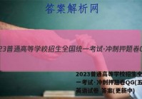 2023普通高等学校招生全国统一考试·冲刺押题卷QG(五)5英语试卷 答案(更新中)