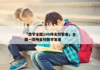 「数学全国100所名校答案」全国一百所名校数学答案