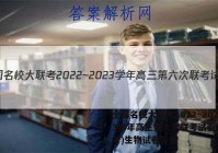 全国名校大联考2022~2023学年高三第六次联考试卷(新高考)生物试卷答案