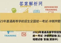 2023年普通高等学校招生全国统一考试·冲刺押题卷(五)5l地理试卷 答案(更新中)