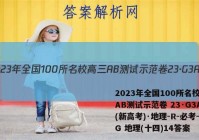 2023年全国100所名校高三AB测试示范卷 23·G3AB(新高考)·地理-R-必考-QG 地理(十四)14答案
