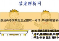 2023普通高等学校招生全国统一考试·冲刺押题卷 新教材(一)1政治~试卷 答案(更新中)