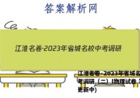 江淮名卷·2023年省城名校中考调研（二）l物理试卷 答案(更新中)
