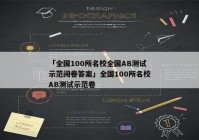 「全国100所名校全国AB测试示范阅卷答案」全国100所名校AB测试示范卷