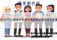南宁市2023届高中毕业班摸底测试理科综合答案