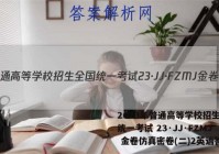2023年普通高等学校招生全国统一考试 23·JJ·FZMJ 金卷仿真密卷(二)2英语答案