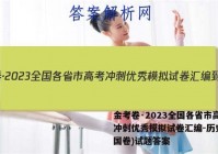 金考卷·2023全国各省市高考冲刺优秀模拟试卷汇编-历史(全国卷)试题答案