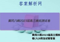 黄冈八模2023届高三模拟测试卷(八)8政治试卷答案